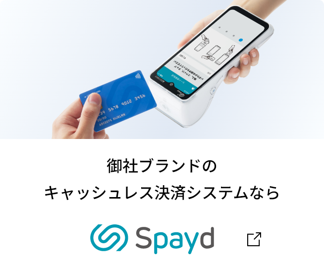 対面決済サービス/オンライン決済サービス/サブスクリプション/OEM 御社ブランドのキャッシュレス決済システムなら Spayd